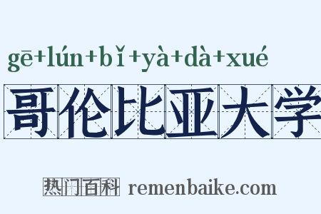 哥伦比亚大学是什么意思的图片